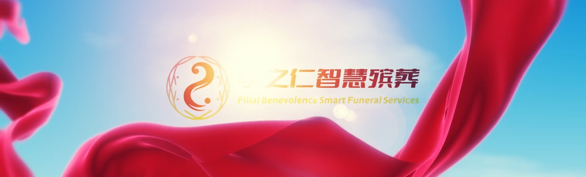 西安雁塔孝之仁智慧殡葬陵墓园服务系统平台